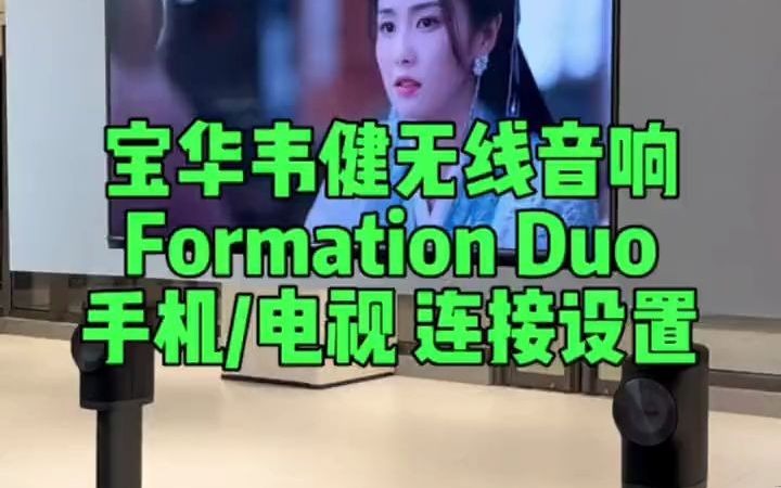 宝华韦健无线音响Formation Duo 手机和电视的设置连接方法宝华韦健 hifi 音箱 设置教程哔哩哔哩bilibili