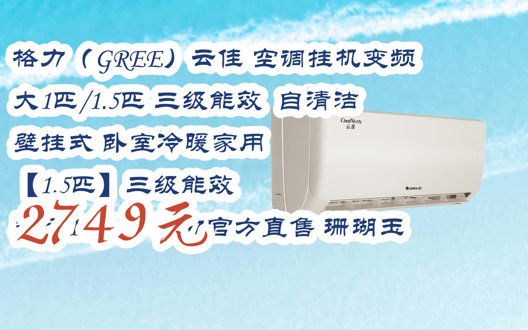 【优惠好助手】格力(gree)云佳 空调挂机变频 大1匹/1.