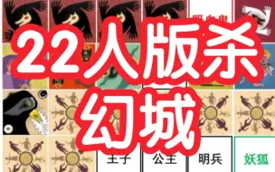 Download Video: 【狼人杀】22人版杀-幻城-板子规则