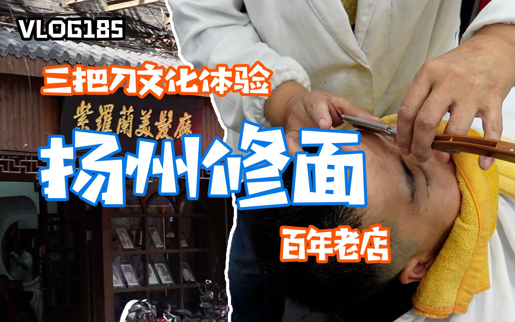 在扬州百年理发厅修面是什么体验?最小的师傅居然60岁!手艺超棒!哔哩哔哩bilibili