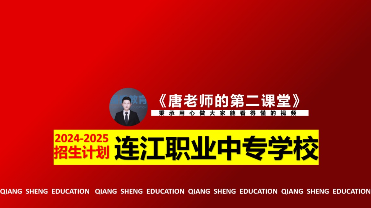 连江职业中专学校20242025招生计划,请查收#连江职业中专学校 #福建学考 #福建中职 #福建中考 #福建高职分类考试哔哩哔哩bilibili