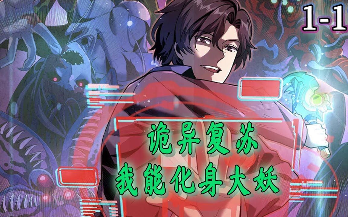 [图]《诡异复苏：我能化身大妖》第1至132集 死后在异世界重生，本以为这一世也会平淡度过，没想到鬼气来袭