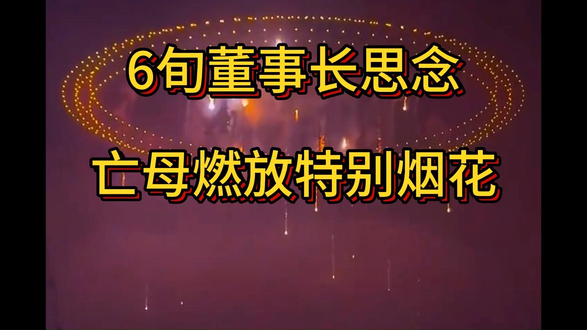 6旬董事长思念亡母燃放特别烟花,湖南浏阳哔哩哔哩bilibili