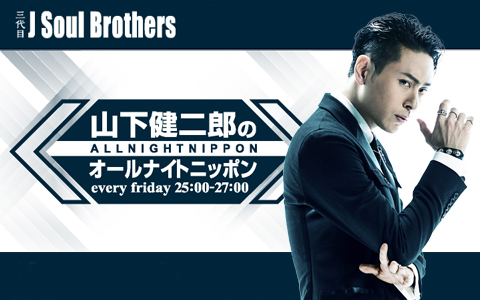 三代目JSOULBROTHERS 山下健二郎　サイン　オールナイトニッポン 20171216 三代目 J Soul Brothers 山下健二郎のオールナイト