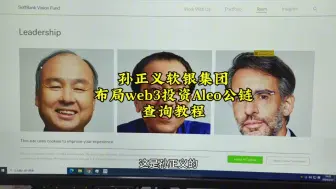 Download Video: 孙正义软银集团布局web3，投资Aleo公链遭网友质疑，大家可以通过官网查询#公链解决方案# #趋势风口# ，#Aleo公链#  #通证经济# #web3#