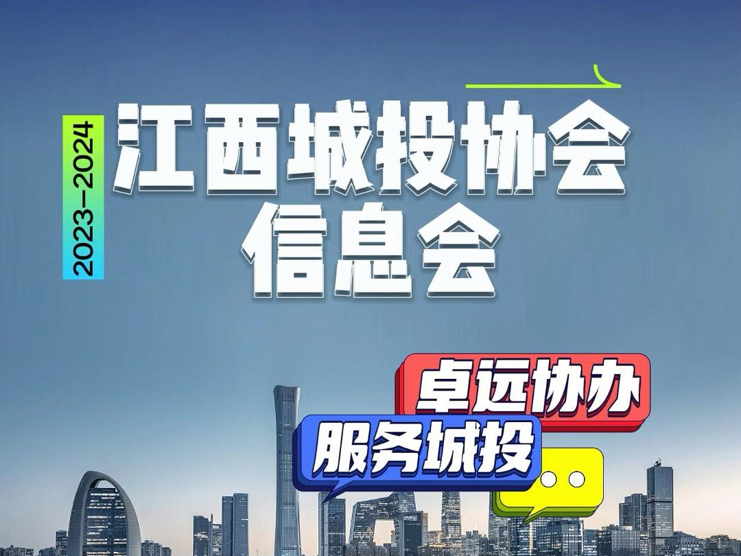 南京卓远协办江西城投协会20232024年信息工作会议哔哩哔哩bilibili