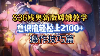 Download Video: 【从零到国服】S36残奥嫦娥新版教学