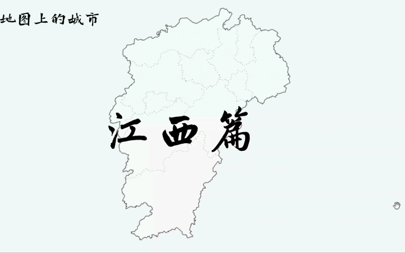 [图]江西11个地级市100个区县［看看你的家乡在哪里］