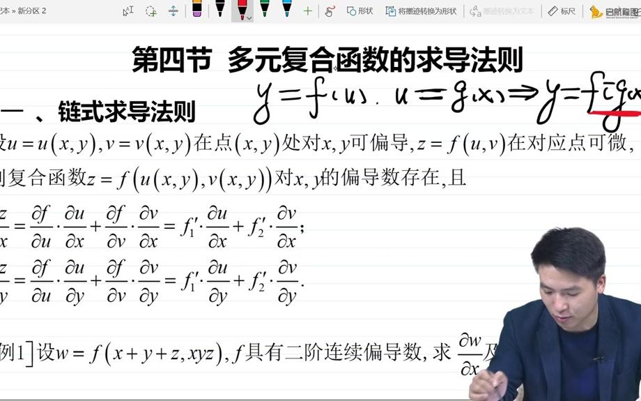 [图]第九章 第四节 多元复合函数的求导法则