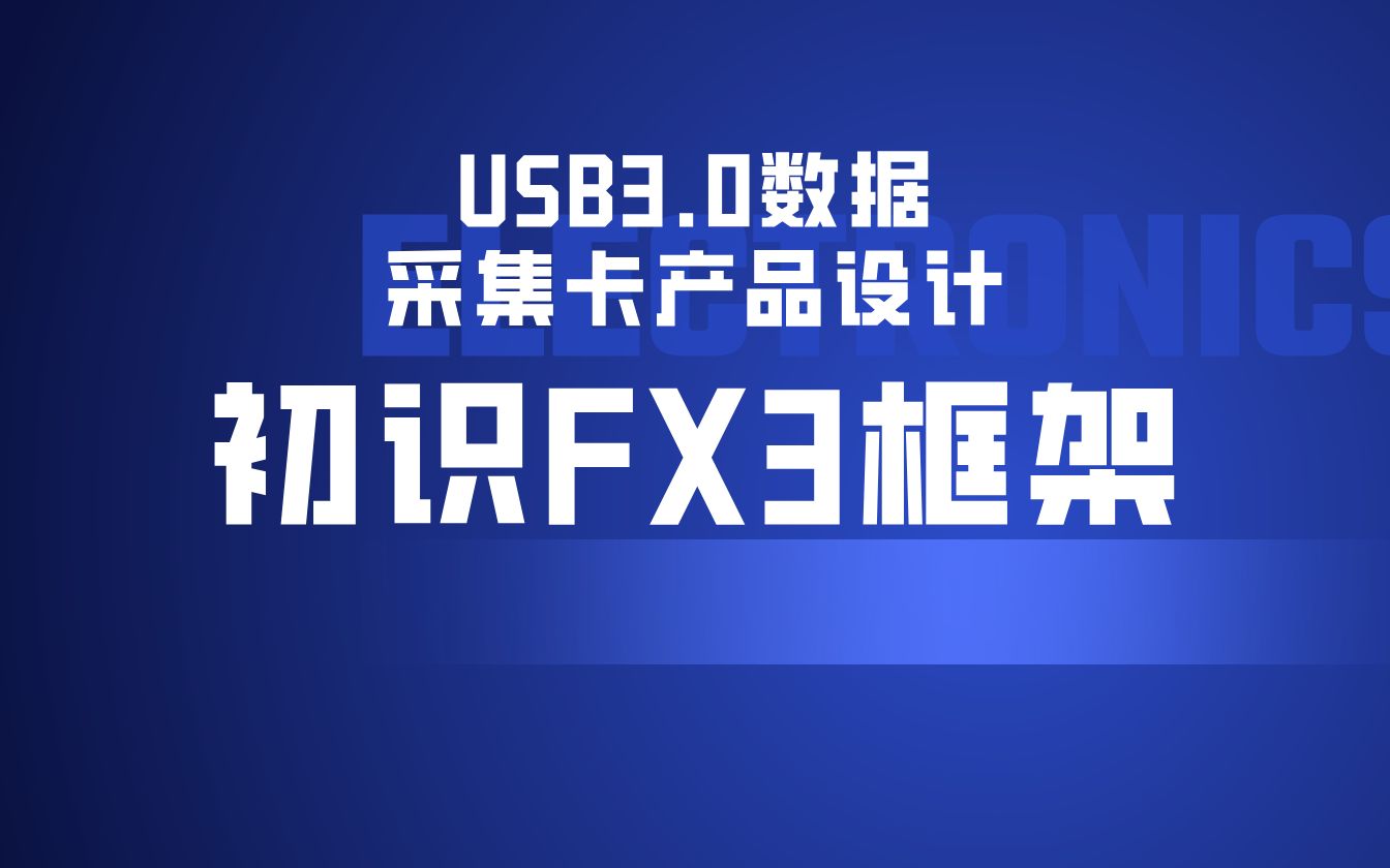 第一讲初识CY3014FX3框架FPGA USB3.0数据采集卡产品设计课程哔哩哔哩bilibili