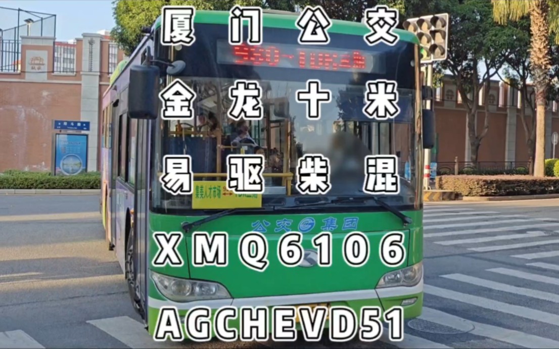 厦门公交,十米易驱金龙柴混xmq6106agchevd51