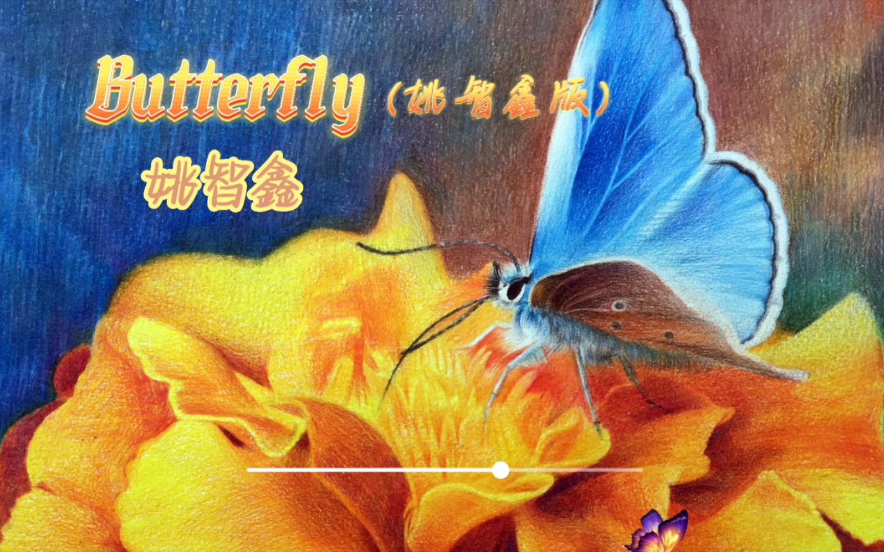 [图]原版中英文版Butterfly与姚智鑫版哪个更让你喜欢？进来听听！