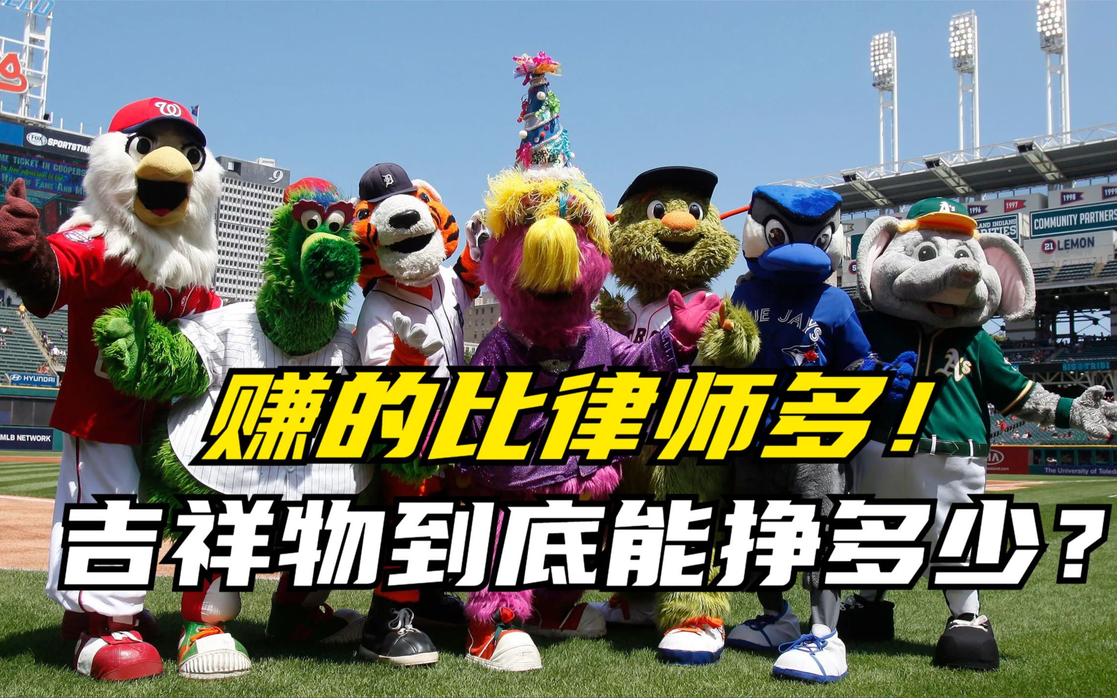 赚的比律师多?MLB吉祥物到底能挣多少钱!哔哩哔哩bilibili