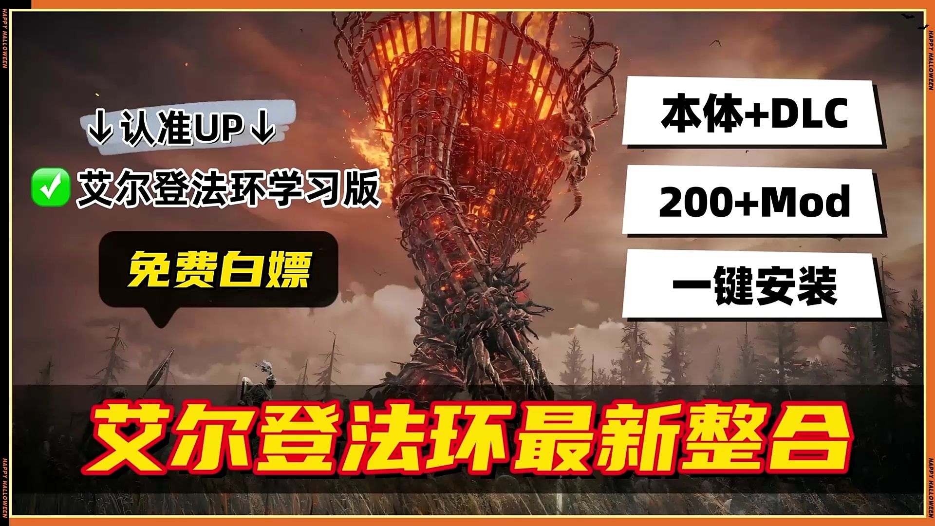 《艾尔登法环》本体+(含黄金树幽影+4DLC)+大型Mod整合包(Boss复活+哥布林地图+赐福点更多功能+自动拾取+服装美化+光荣商人等!)联机补丁+存...