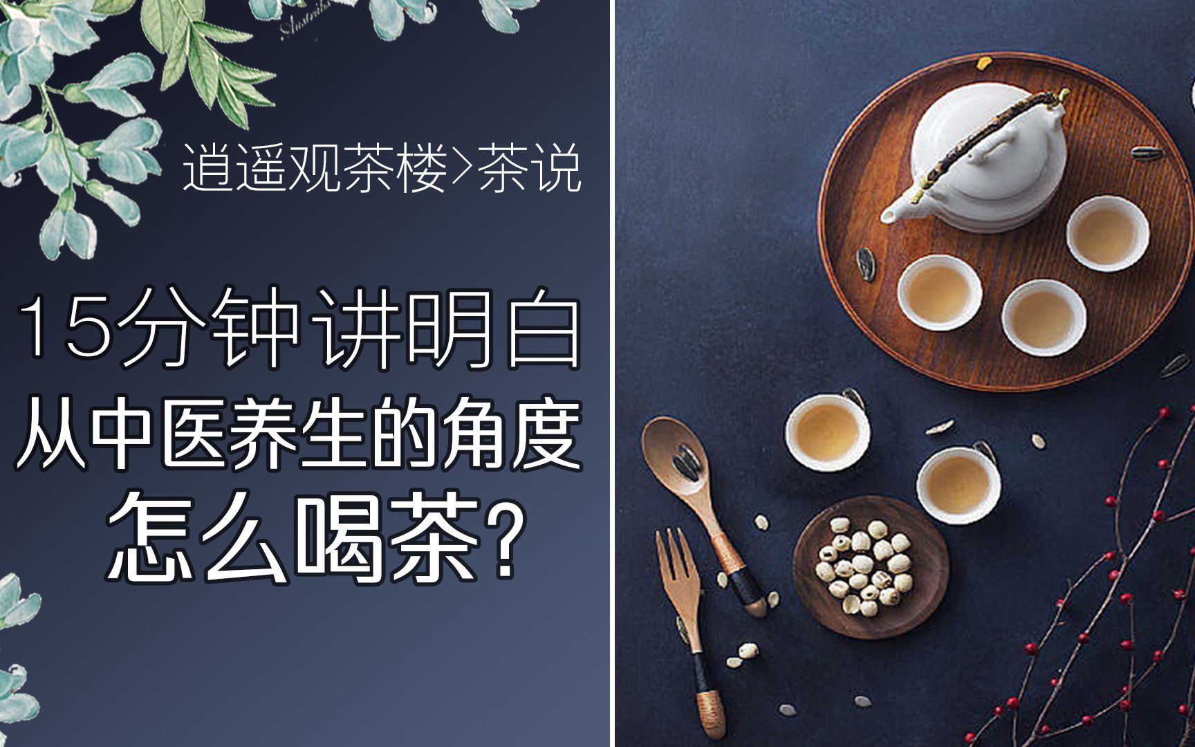 [图]15分钟讲明白从中医养生角度怎么喝茶？