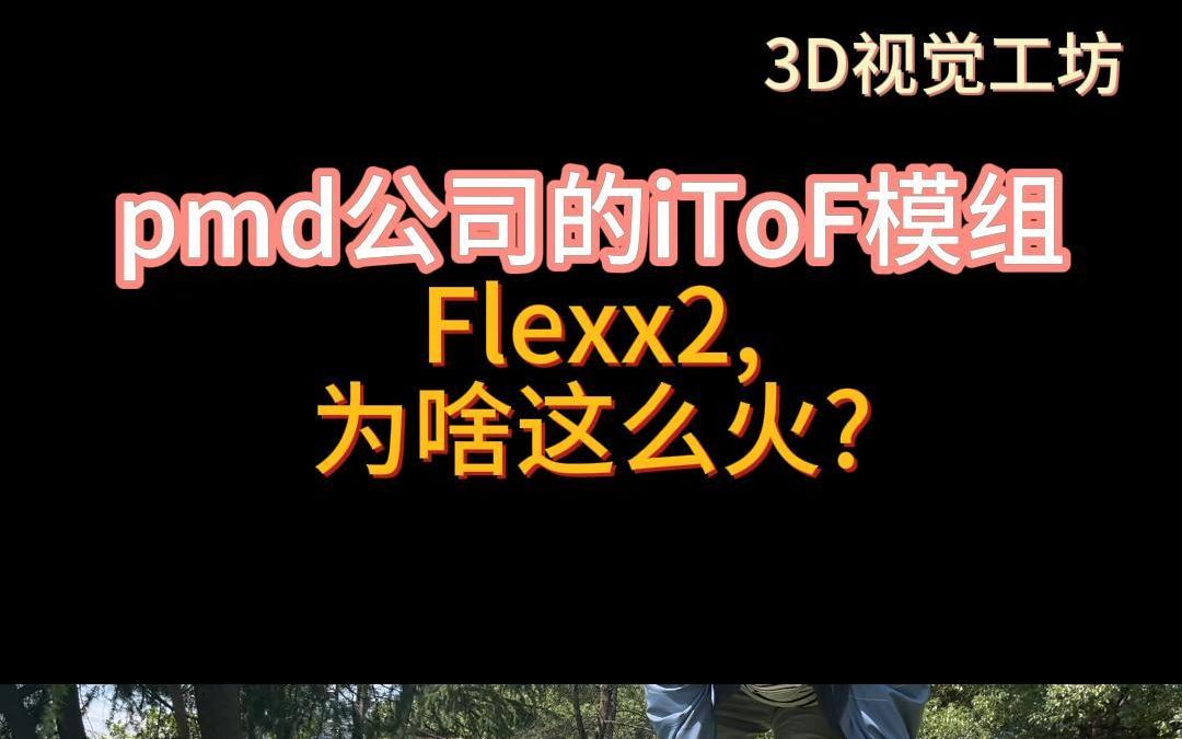 pmd公司的iToF模组flexx2,为啥这么或火?哔哩哔哩bilibili