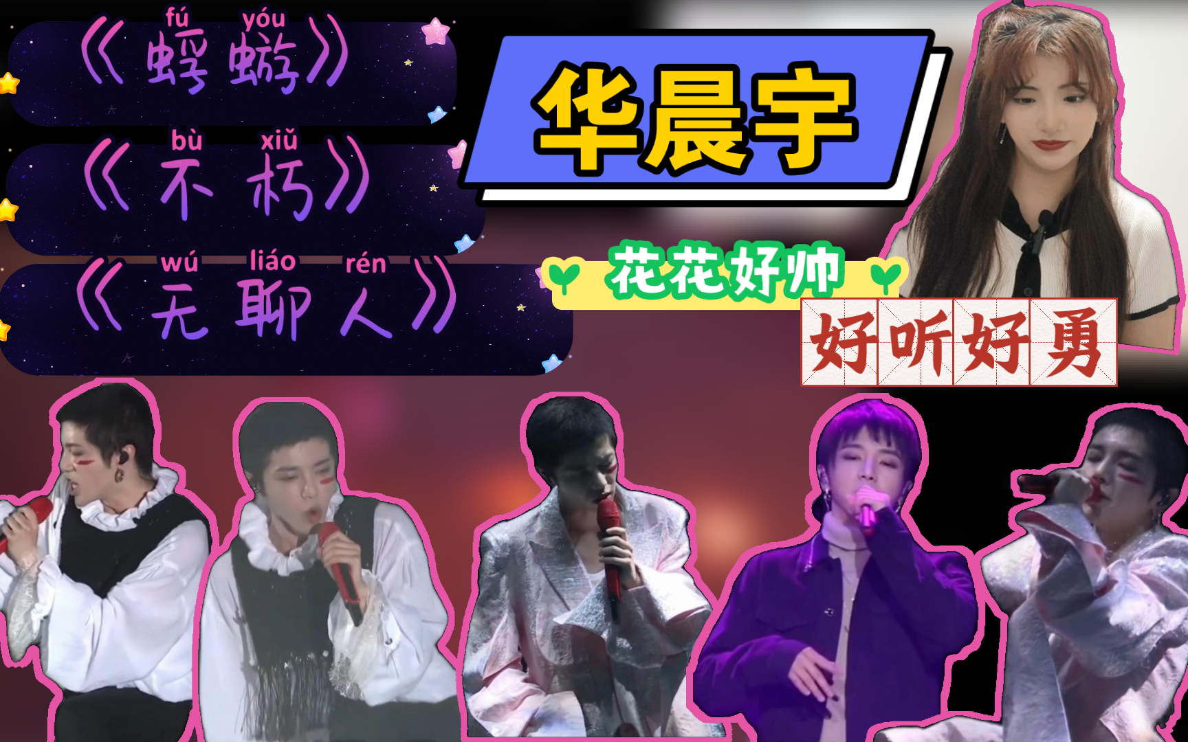 reaction:华晨宇的《蜉蝣》《不朽》《无聊人》,花花太可爱了吧,独特