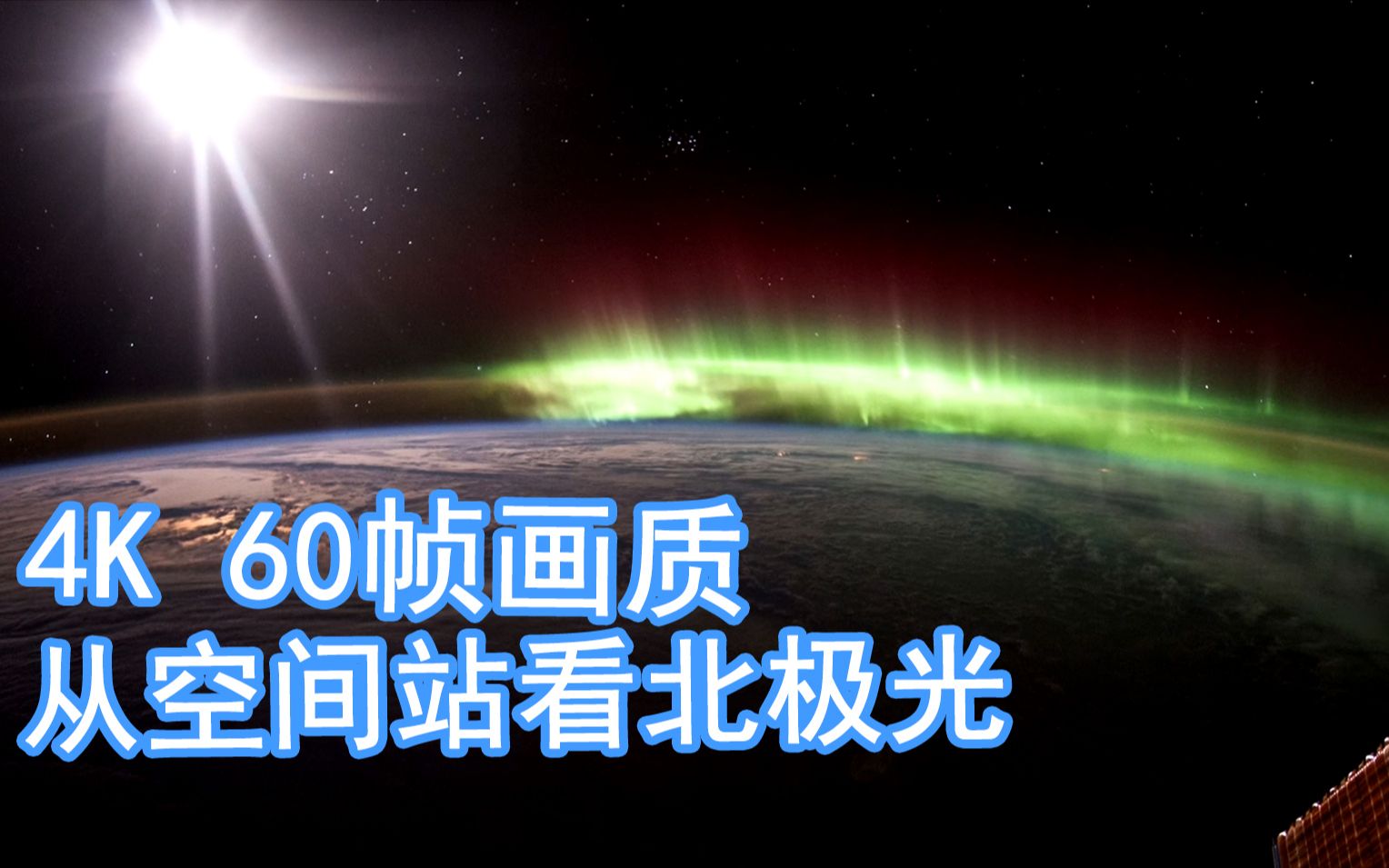 [图][4K] 从太空观测极光是什么样？ 周刊26 4K重置版