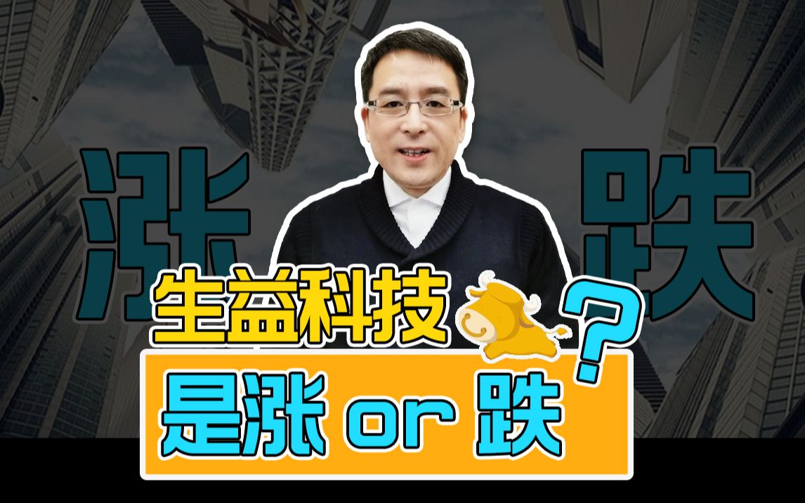 【上市公司】生益科技该不该入仓,是涨还是跌!哔哩哔哩bilibili