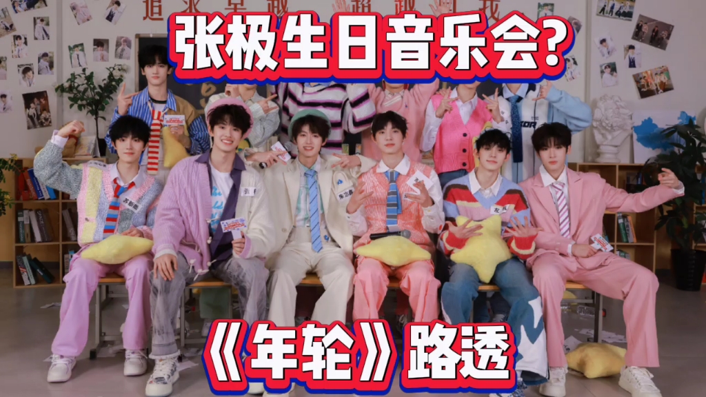 【tf家族三代】《年轮》音频路透②×张极生日音乐会?