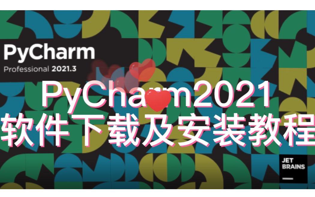 PyCharm2021中文版软件下载及安装教程哔哩哔哩bilibili