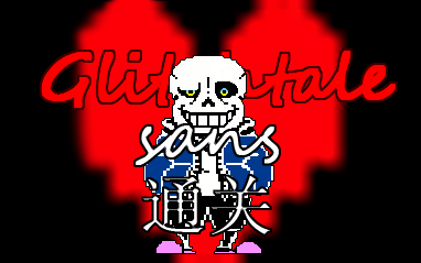 [glitchtale]差错传说sans,成功通关!