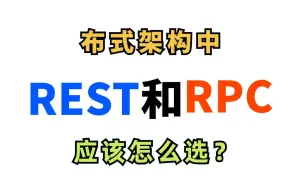 Download Video: RPC和REST两种通信方式分布式架构中该怎么选？