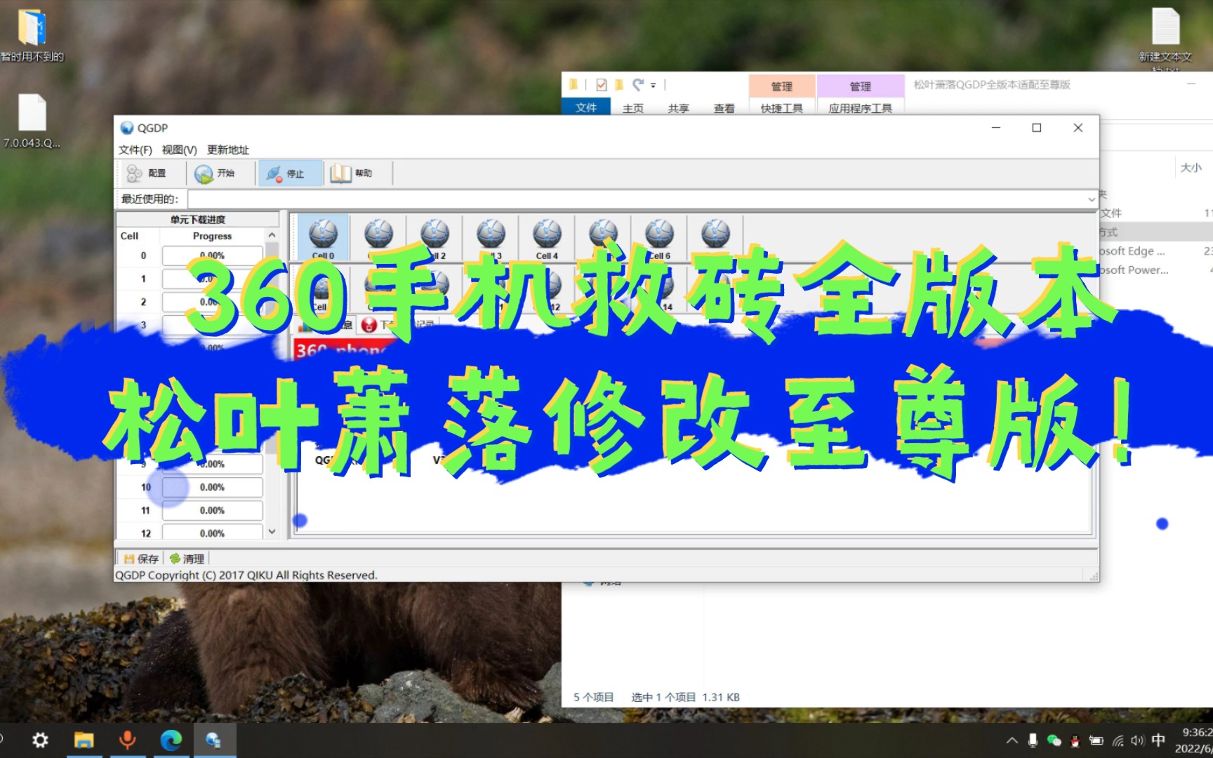 【360手机救砖全版本适配松叶萧落修改至尊版】手机刷机救砖神器黑砖专用至尊版QGDP软件制作修改手机救砖哔哩哔哩bilibili