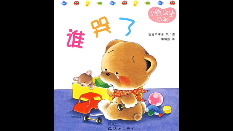 绘本故事《谁哭了》