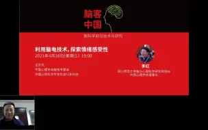 Download Video: 【脑客中国·科研】第9位讲者 | 李红 利用脑电技术，探索情绪感受性