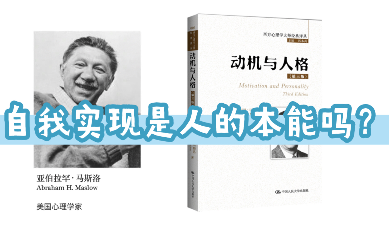 自我实现是人的本能吗?|亚伯拉罕ⷩ鬦–領›《动机与人格》哔哩哔哩bilibili