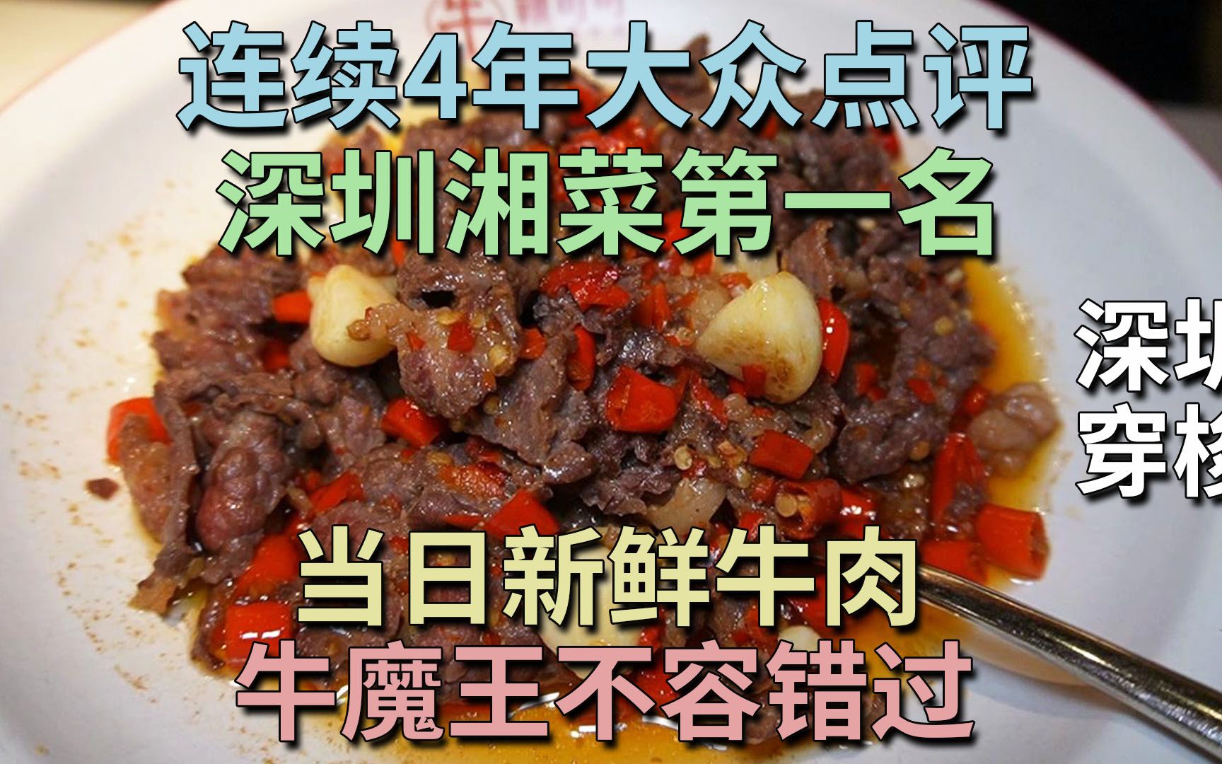 连续4年大众点评 深圳湘菜第一名 当日新鲜牛肉 牛魔王不容错过 口碑炸裂,朋友训身推介 皇庭广场 | 辣可可现炒黄牛肉(皇庭广场店)哔哩哔哩bilibili