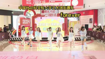 Download Video: 9.8随机M舞齐唱齐跳《forever》中国社会科学院大学艺术团街舞队