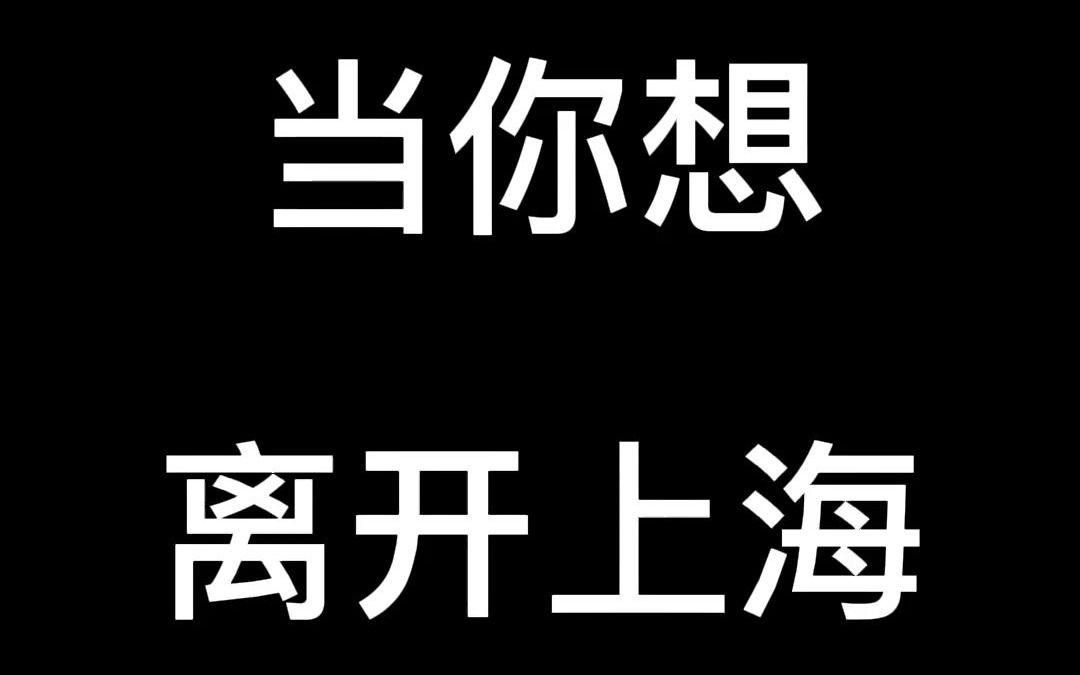 #上海小马哥# 当你想离开上海哔哩哔哩bilibili