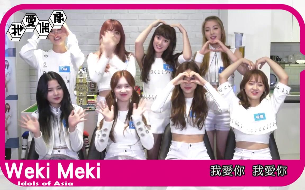 [图]【韓國獨家】Weki Meki 魅力爆棚 破音不計形象「中文猜歌」超爆笑｜我愛偶像 Idols of Asia