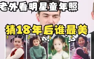 Download Video: 【老外的反应】老外看明星童年照，猜18年后谁最美？赵露思白鹿谁才是颜值天花板