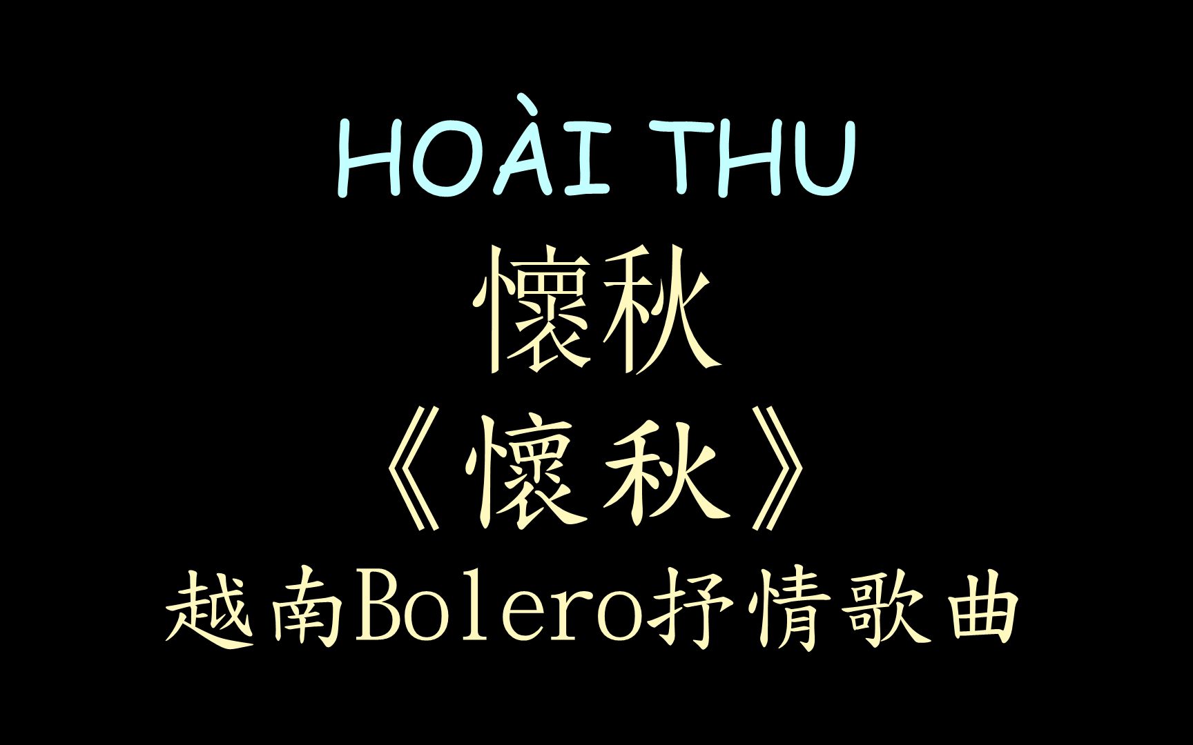 [图]【越南Bolero歌曲】《怀秋》汉喃歌词 喃汉对译 Hoài Thu – Như Ý(Sáng Tác:Văn Trí)