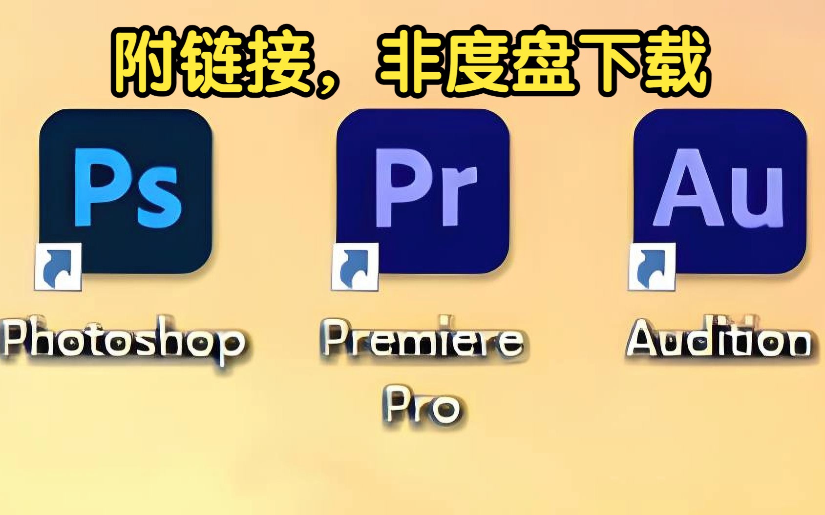 [图][简介附链接，非度盘]无需私信,pr,ps,au免费下载安装