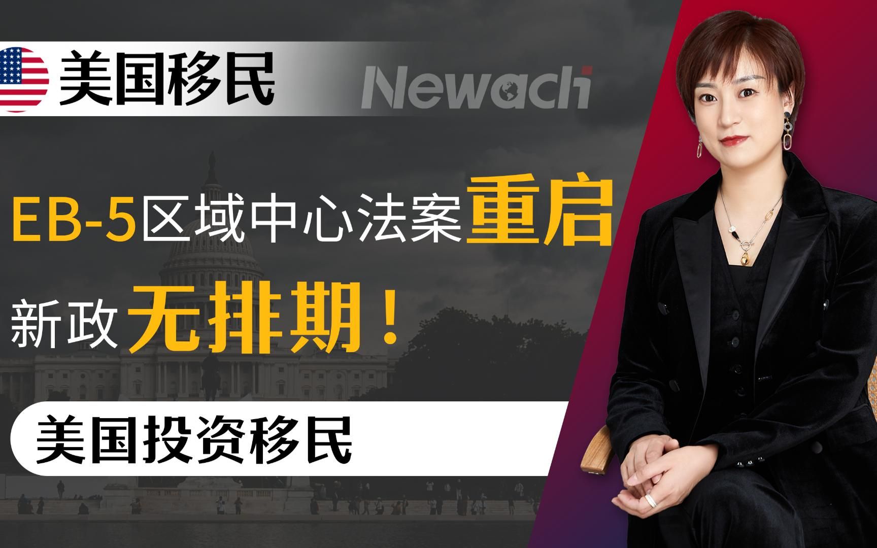 美国EB5投资移民新方案通过,快速移民美国迎来新机遇!美EB5区域中心法案重启,新政无排期!#美国移民#移民#美EB5投资移民#移民美国哔哩哔哩...