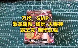 下载视频: 万代  SMP   恐龙战队 食玩 大兽神 霸王龙 制作过程