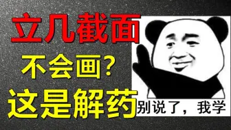 14分钟掌握立体几何 截面常规画法！