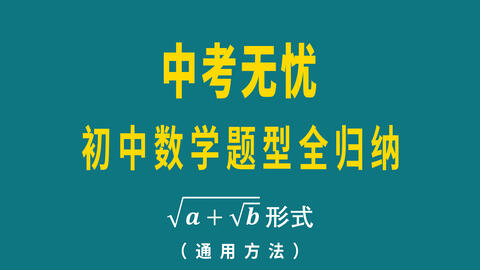 初中数学二次根式拓展 A B 形式化简 掌握要点秒解 哔哩哔哩 Bilibili