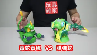 钢甲小龙侠弹弹蛇VS毒蛇青椒，他的变形居然是一把剑