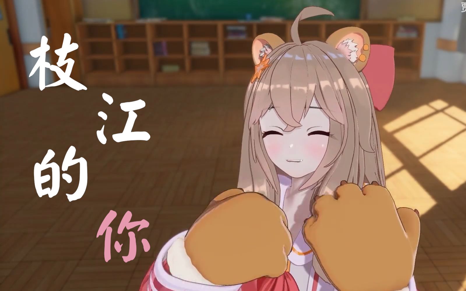 【a-soul/嘉然】《91枝江的你91》——"我们的故事还在继续"_哔哩