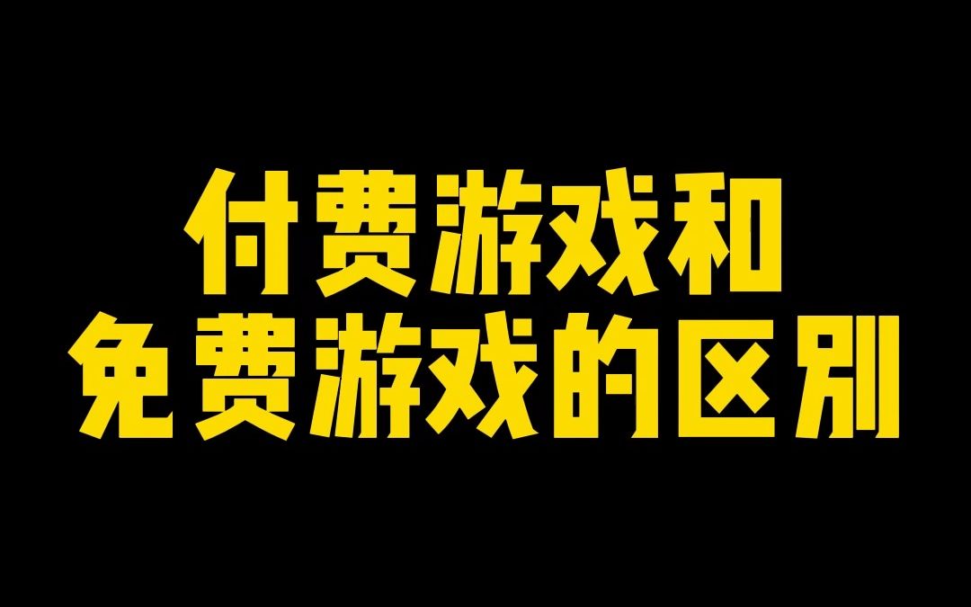 [图]付费游戏和免费游戏的区别