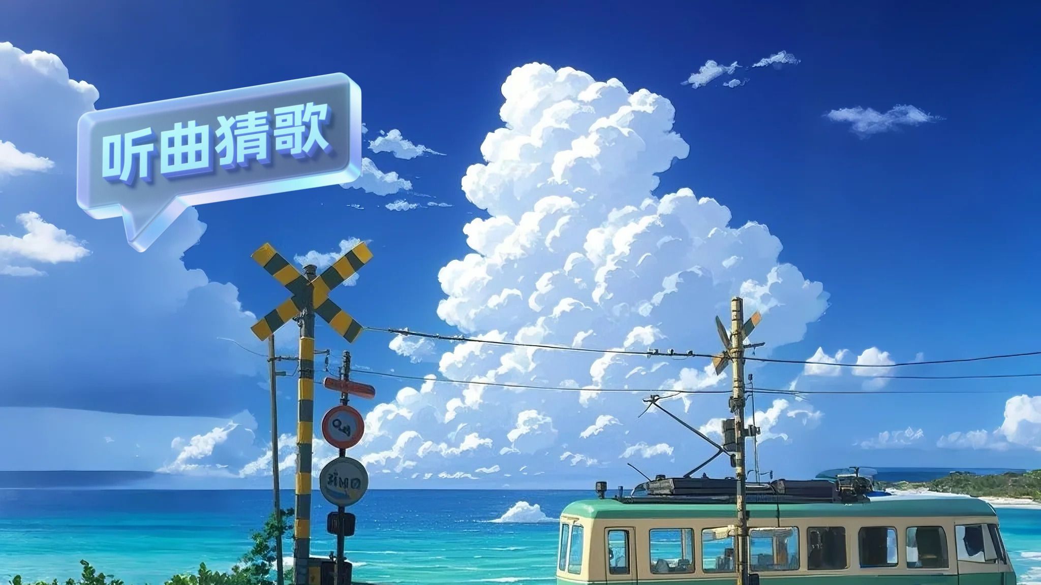 听歌识曲!听曲猜歌