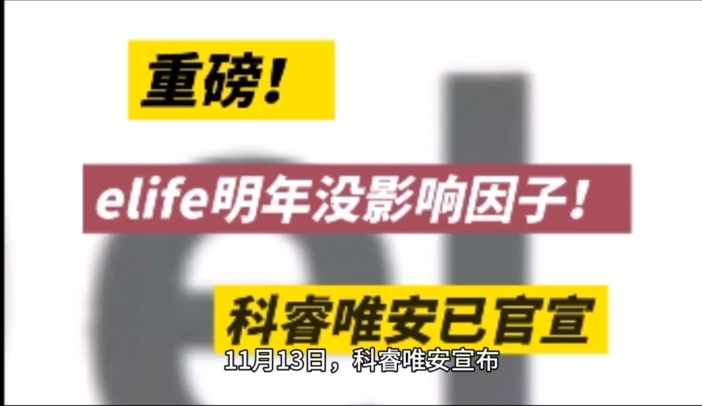 重磅!科睿唯安宣布:不再赋予eLife影响因子!哔哩哔哩bilibili