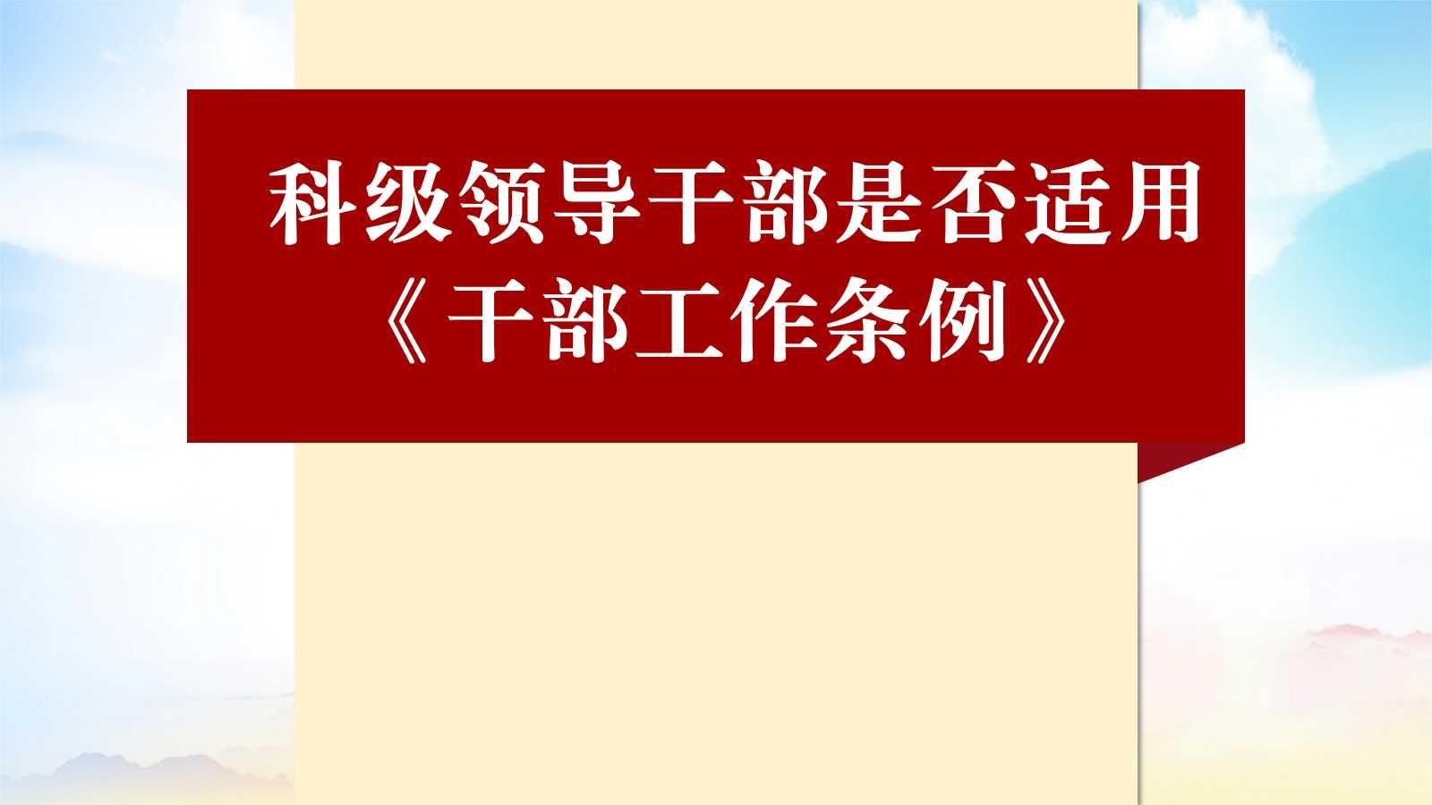 选任科级领导干部,是否适用《党政领导干部选拔任用工作条例》?哔哩哔哩bilibili