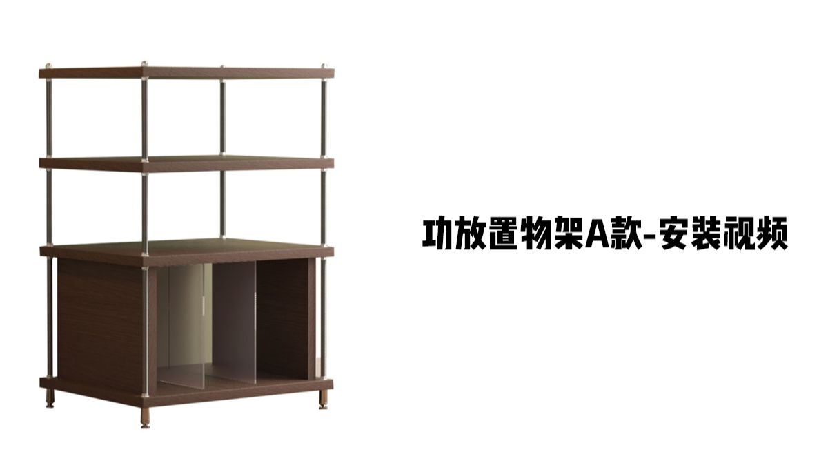 【功放置物架A款】-安装视频