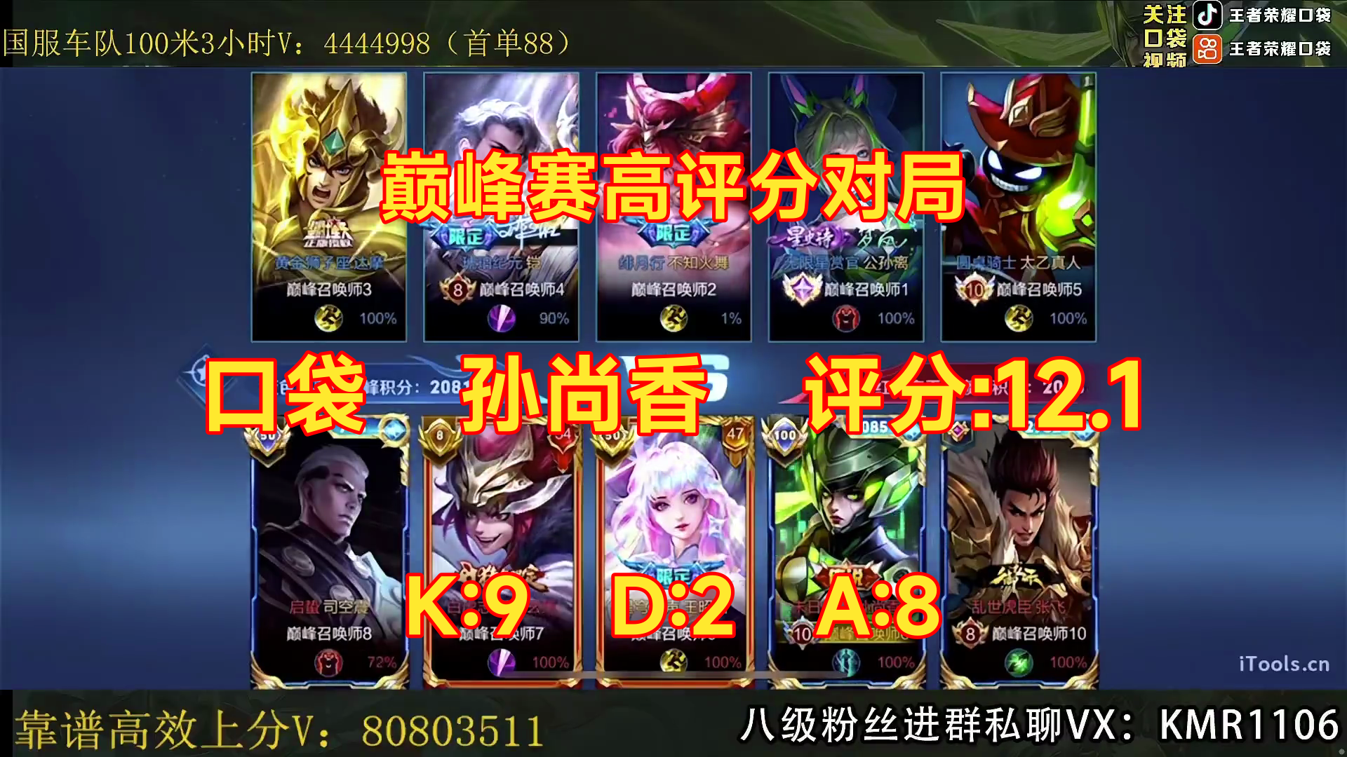 01/27 王者荣耀 口袋 孙尚香 巅峰赛高评分对局 评分:12.